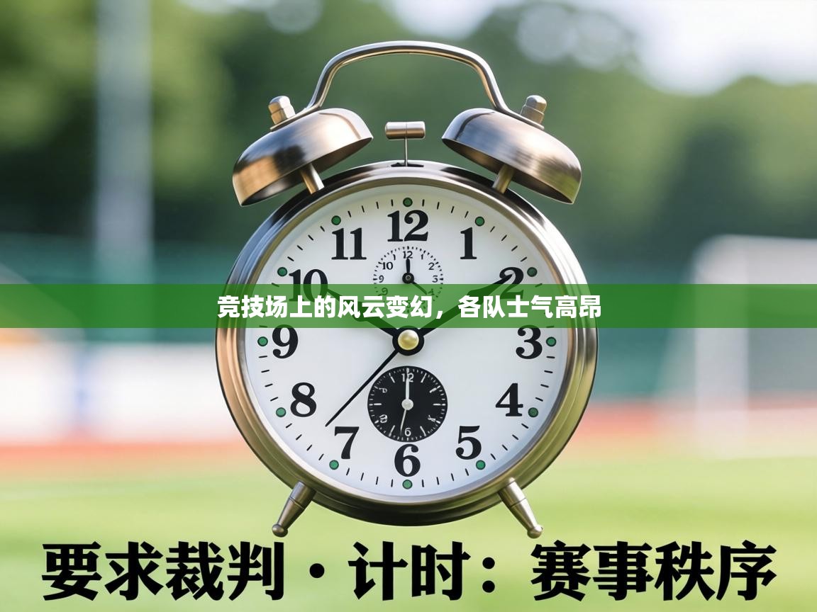 竞技场上的风云变幻,各队士气高昂 第2张