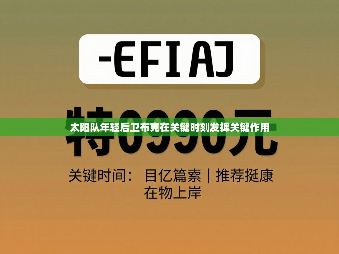 太阳队年轻后卫布克在关键时刻发挥关键作用  第1张