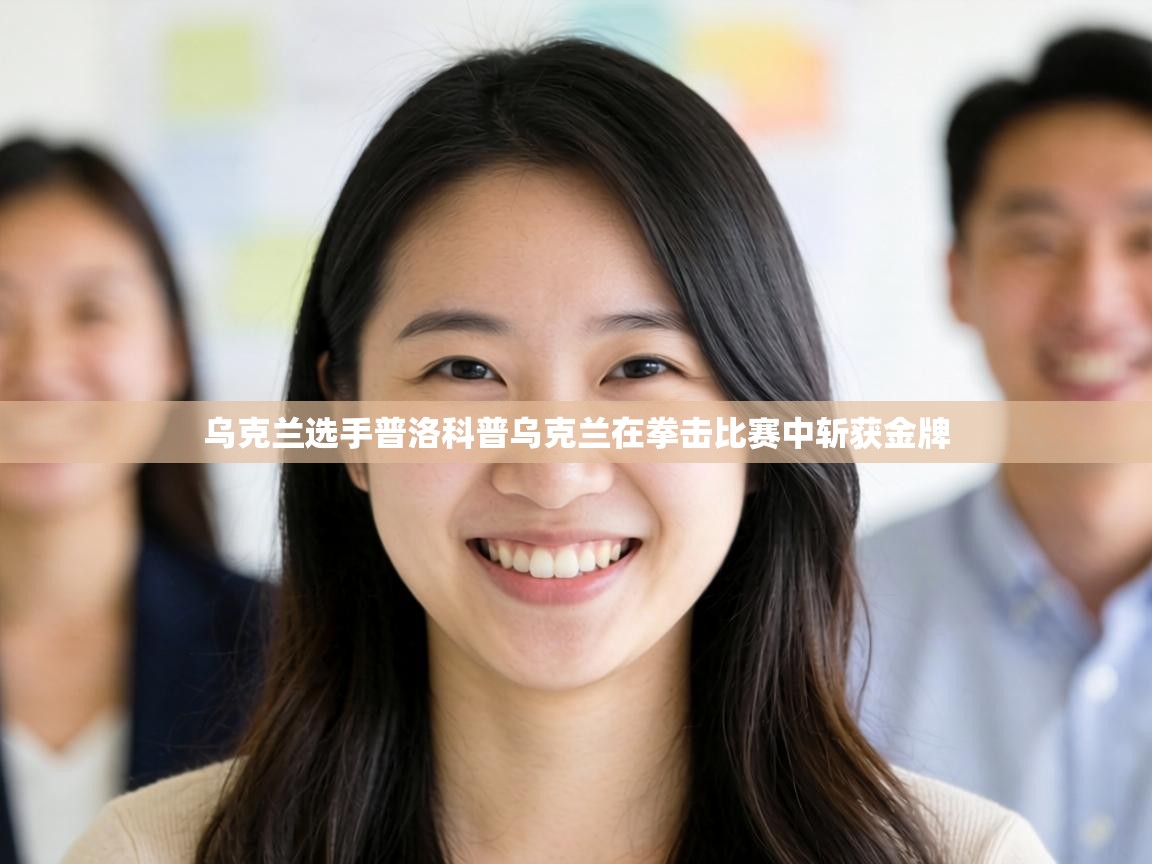 乌克兰选手普洛科普乌克兰在拳击比赛中斩获金牌