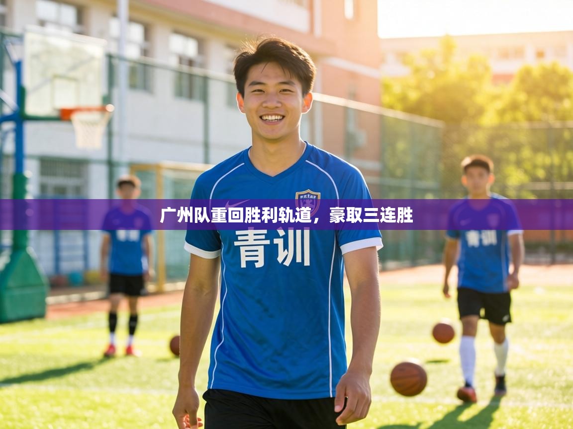 广州队重回胜利轨道，豪取三连胜