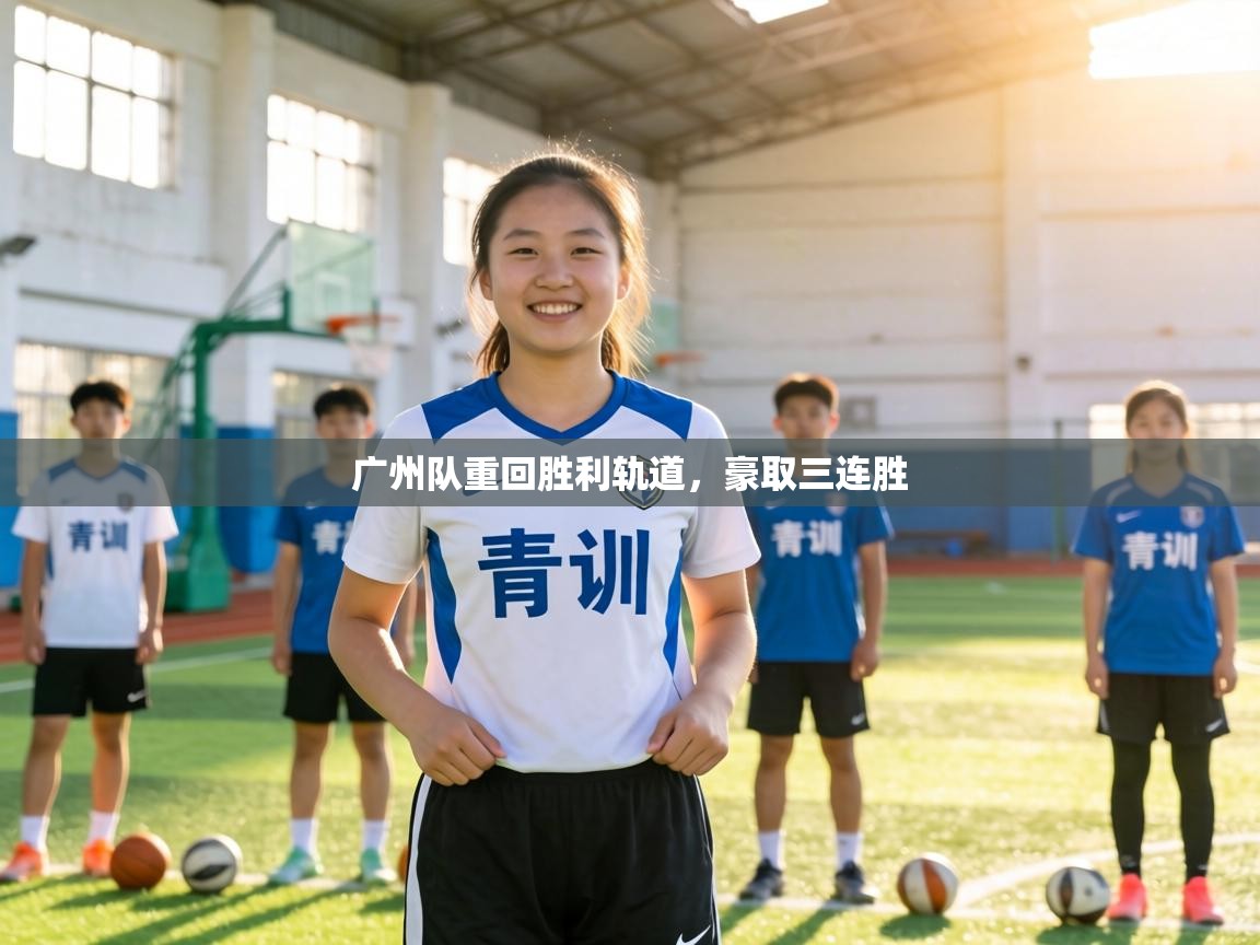 广州队重回胜利轨道，豪取三连胜  第2张