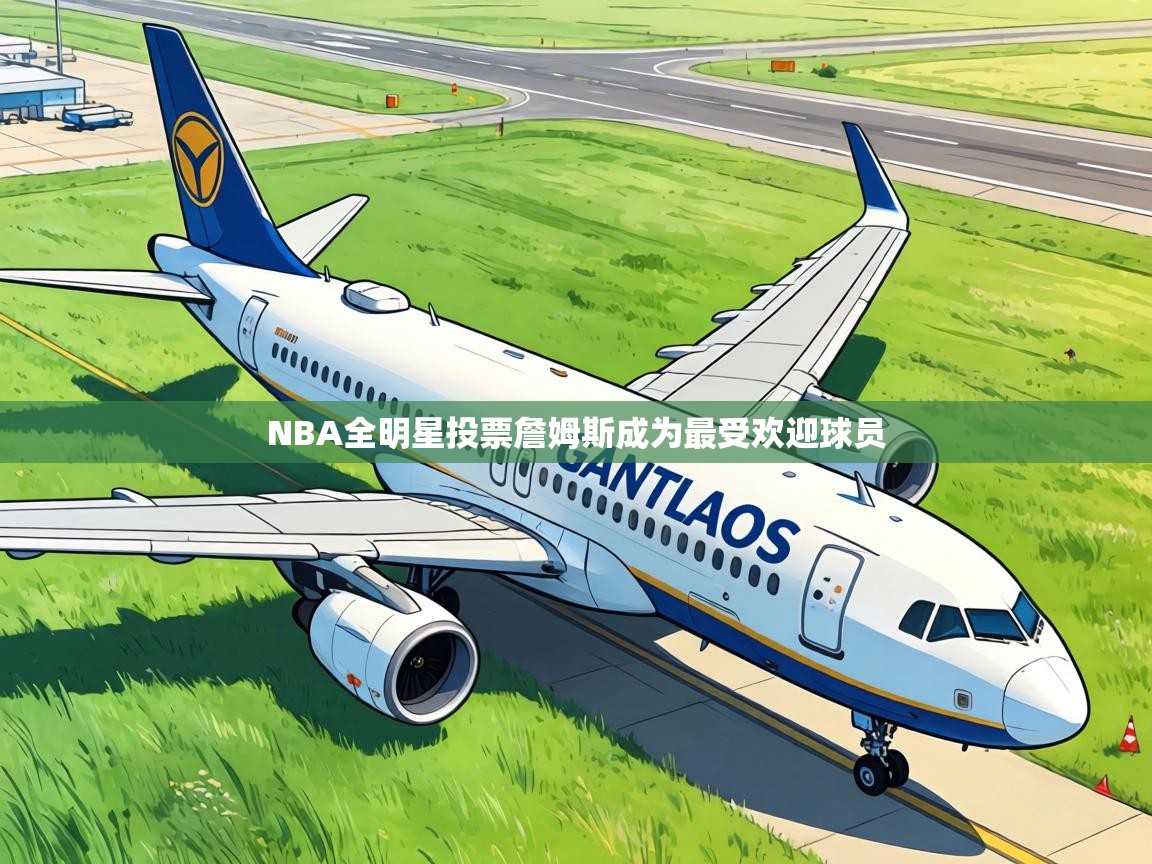 NBA全明星投票詹姆斯成为最受欢迎球员