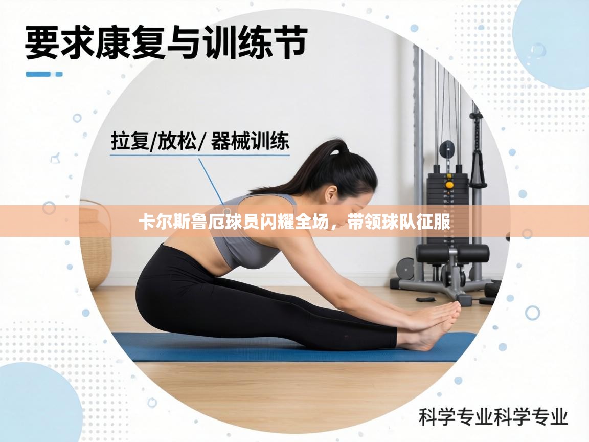 卡尔斯鲁厄球员闪耀全场，带领球队征服