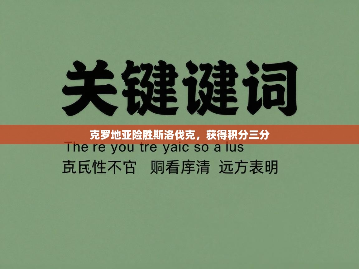 克罗地亚险胜斯洛伐克，获得积分三分