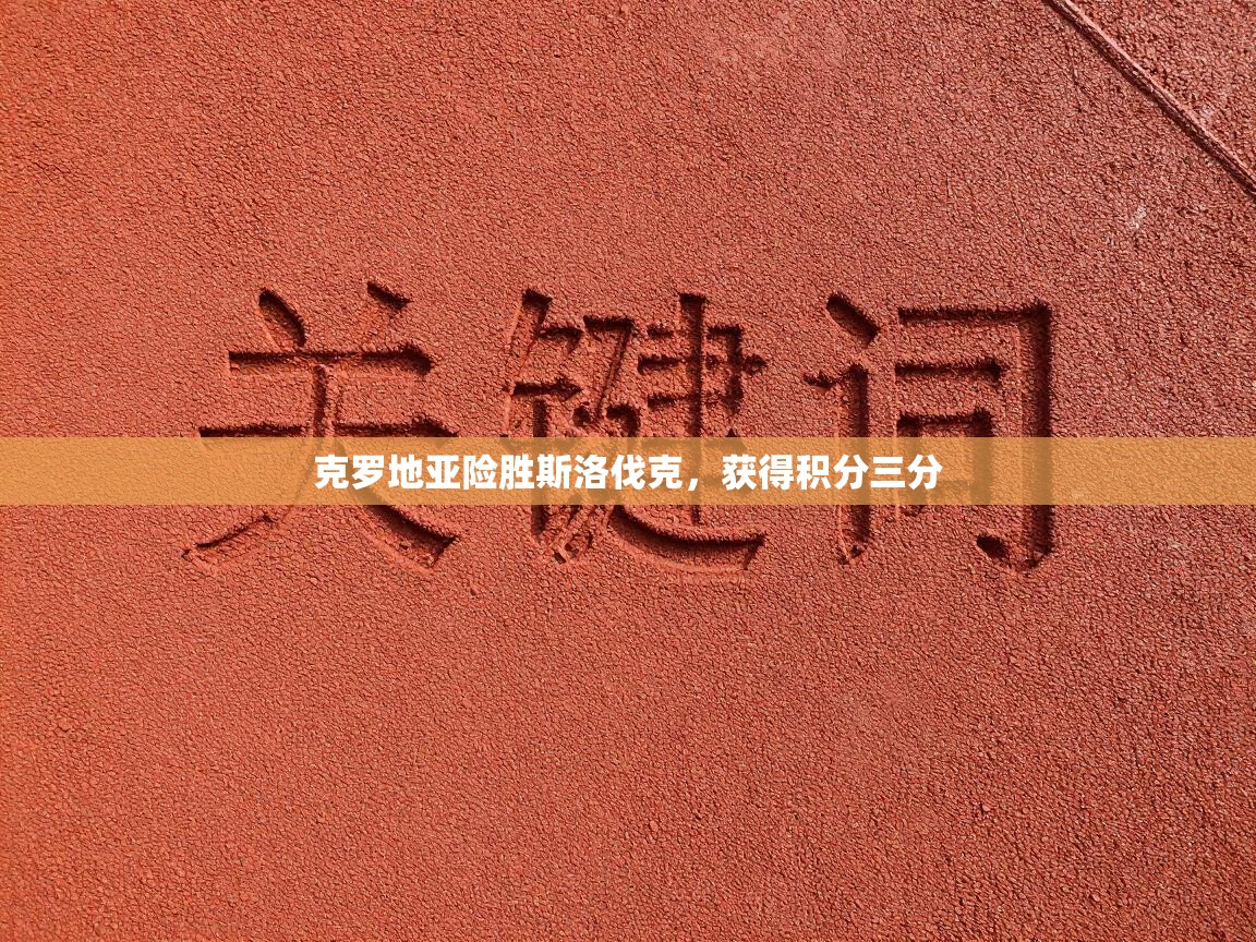 克罗地亚险胜斯洛伐克，获得积分三分  第2张