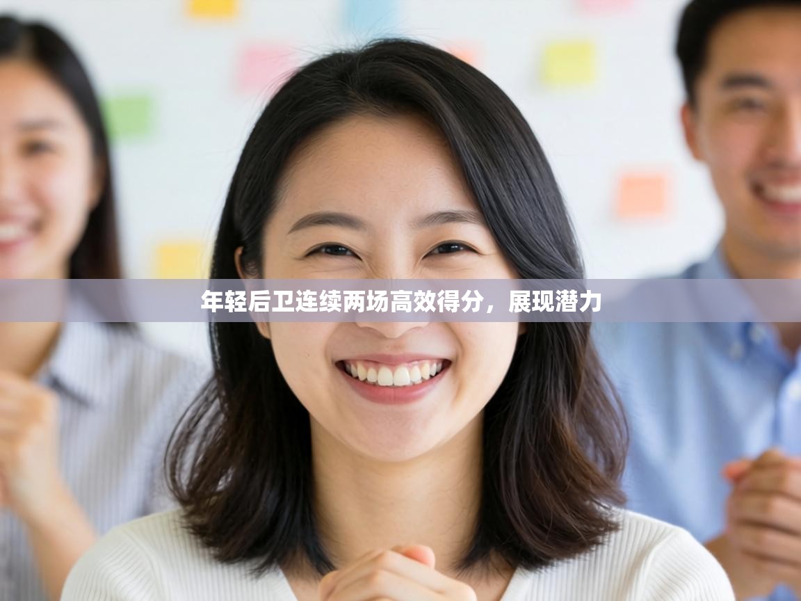 年轻后卫连续两场高效得分，展现潜力  第2张