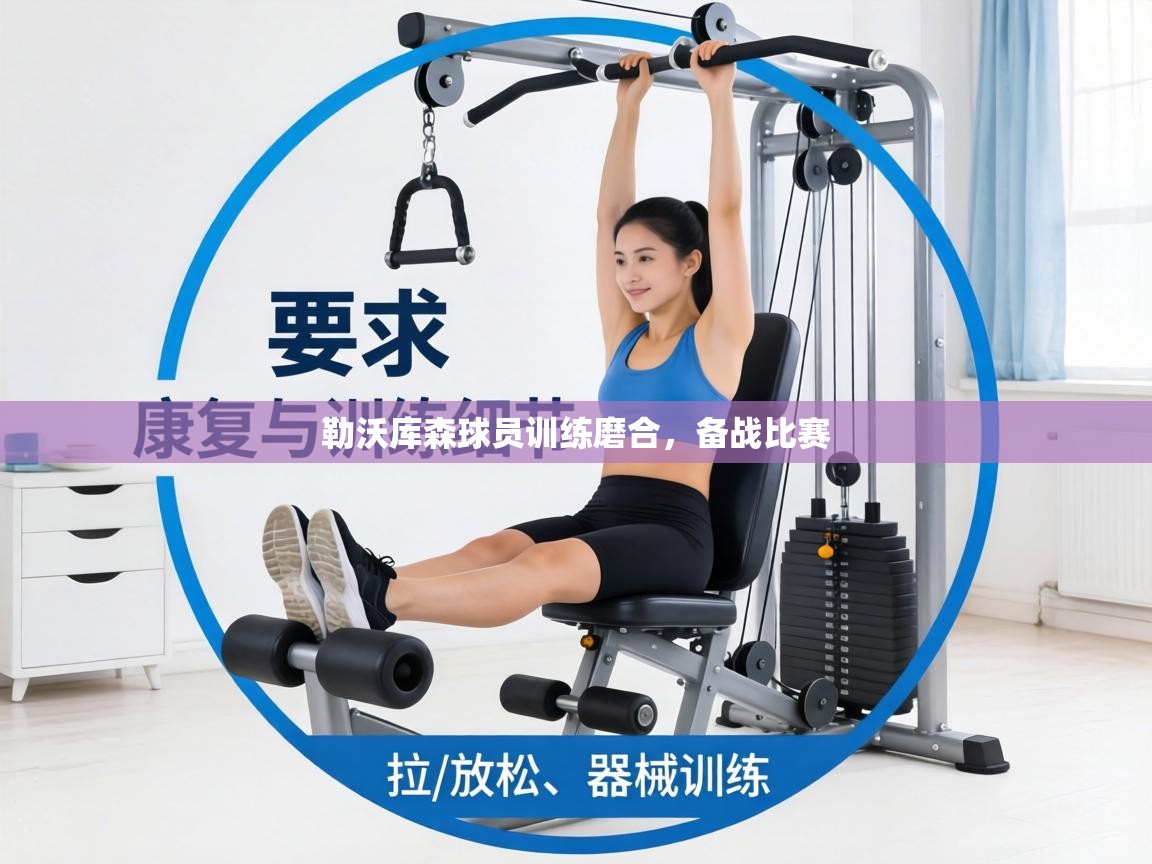 勒沃库森球员训练磨合，备战比赛