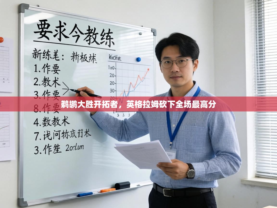 鹈鹕大胜开拓者，英格拉姆砍下全场最高分