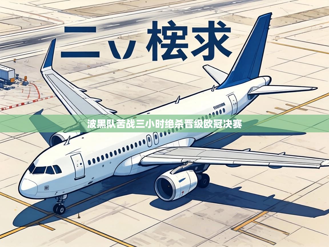 波黑队苦战三小时绝杀晋级欧冠决赛