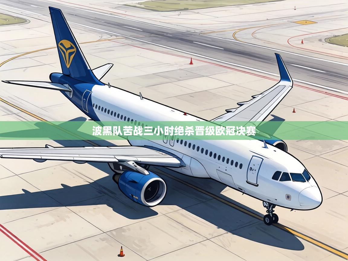 波黑队苦战三小时绝杀晋级欧冠决赛  第2张