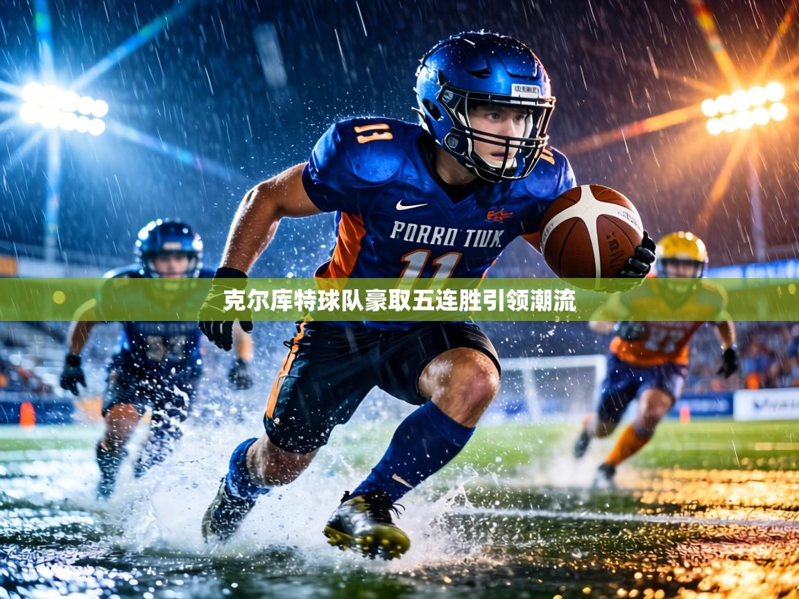 克尔库特球队豪取五连胜引领潮流