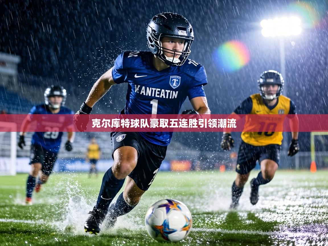 克尔库特球队豪取五连胜引领潮流 第2张