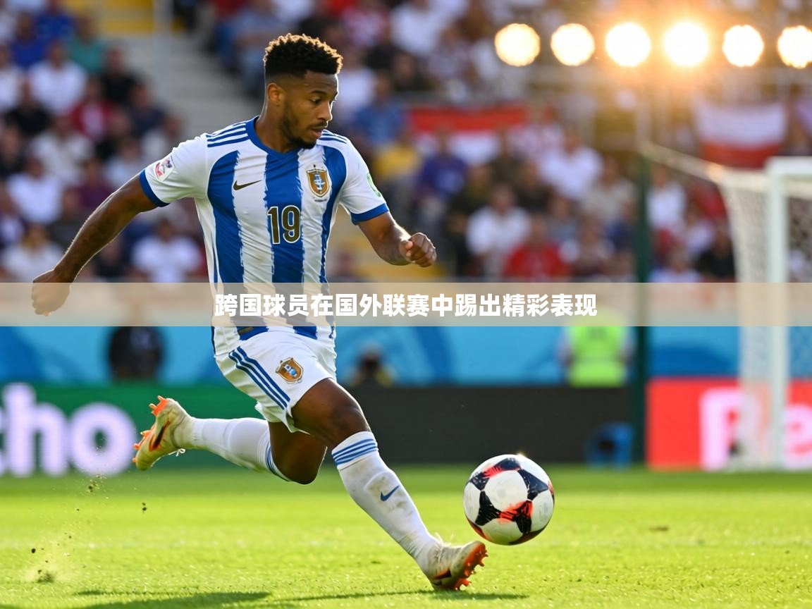 跨国球员在国外联赛中踢出精彩表现 第1张