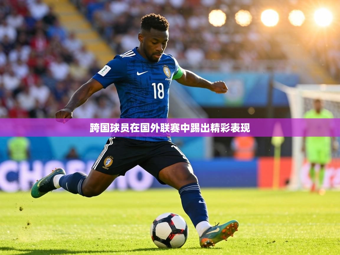 跨国球员在国外联赛中踢出精彩表现 第2张