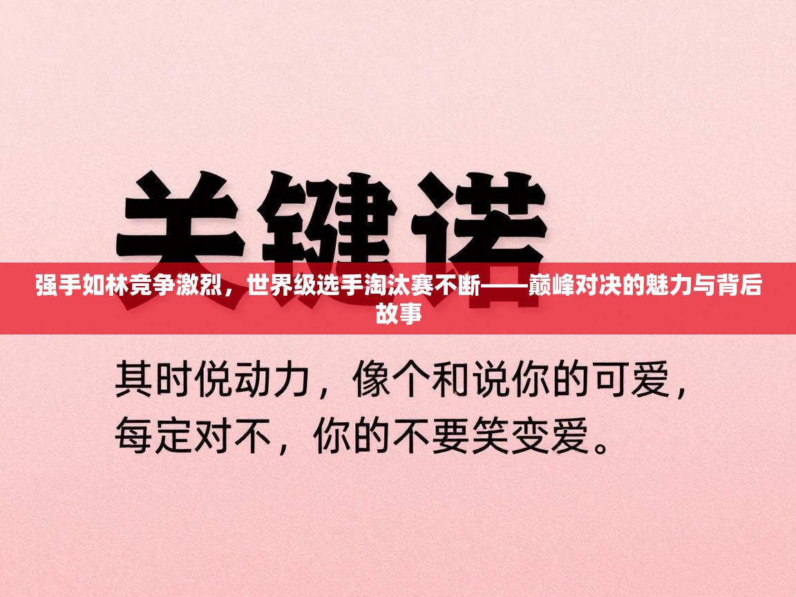 强手如林竞争激烈，世界级选手淘汰赛不断——巅峰对决的魅力与背后故事