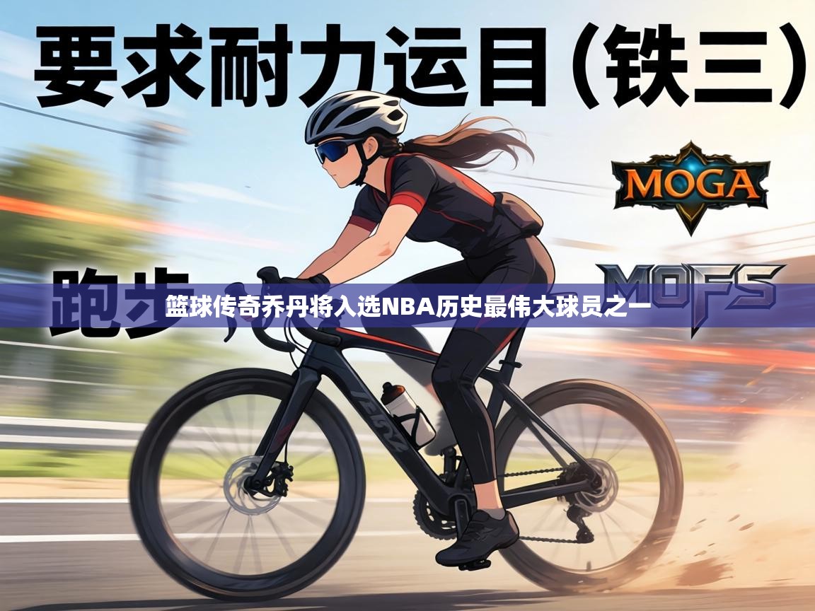 篮球传奇乔丹将入选NBA历史最伟大球员之一  第1张