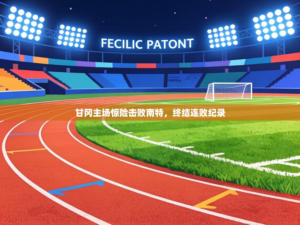 甘冈主场惊险击败南特，终结连败纪录