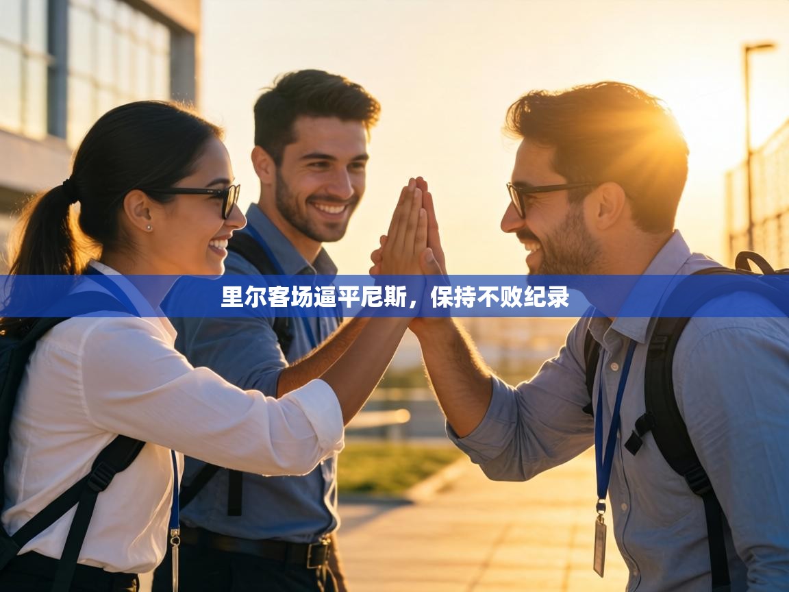 里尔客场逼平尼斯,保持不败纪录 第1张