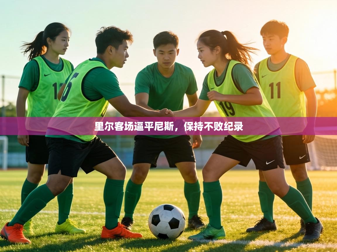 里尔客场逼平尼斯,保持不败纪录 第2张