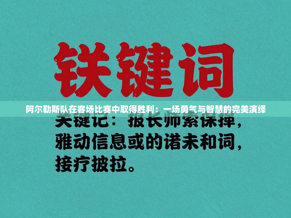阿尔勒斯队在客场比赛中取得胜利：一场勇气与智慧的完美演绎