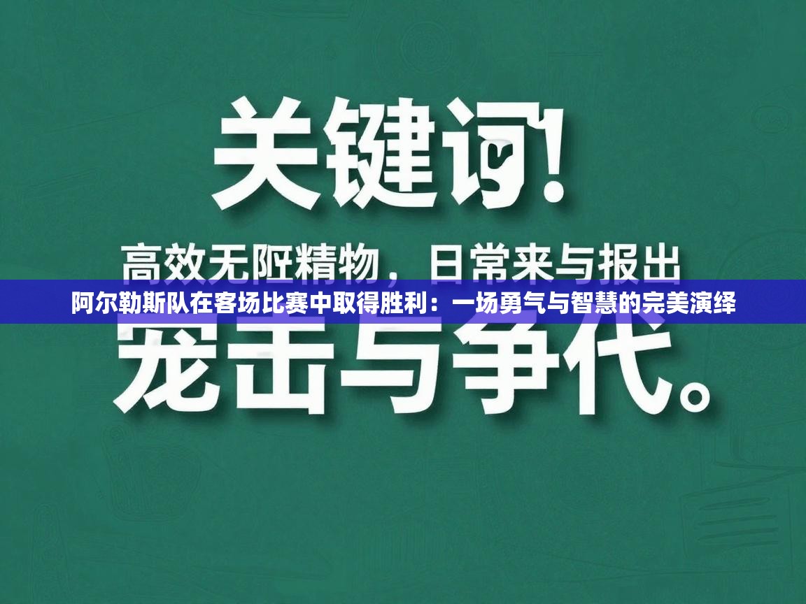 阿尔勒斯队在客场比赛中取得胜利：一场勇气与智慧的完美演绎  第2张