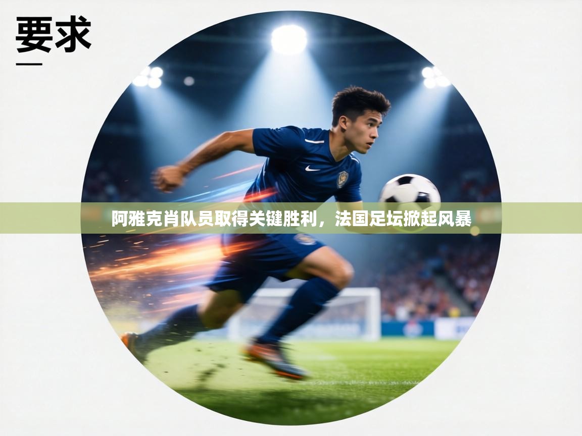 阿雅克肖队员取得关键胜利，法国足坛掀起风暴