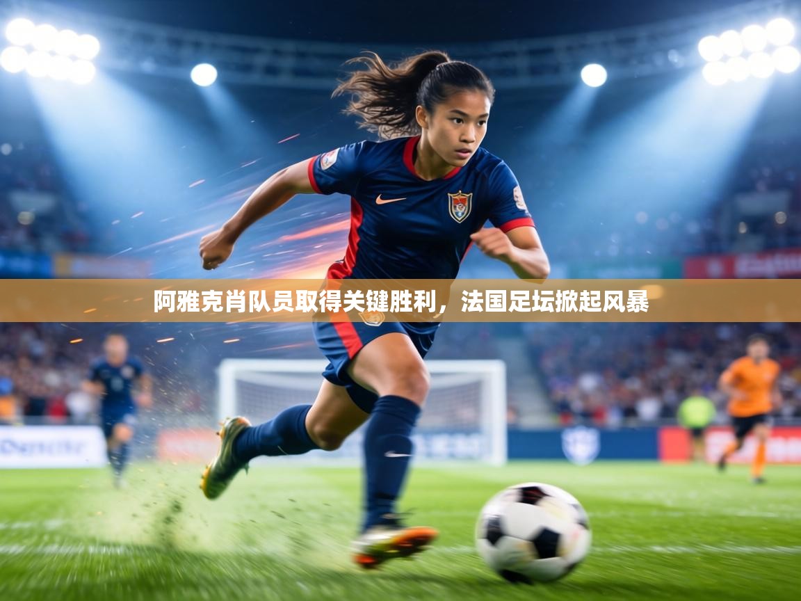 阿雅克肖队员取得关键胜利，法国足坛掀起风暴  第2张