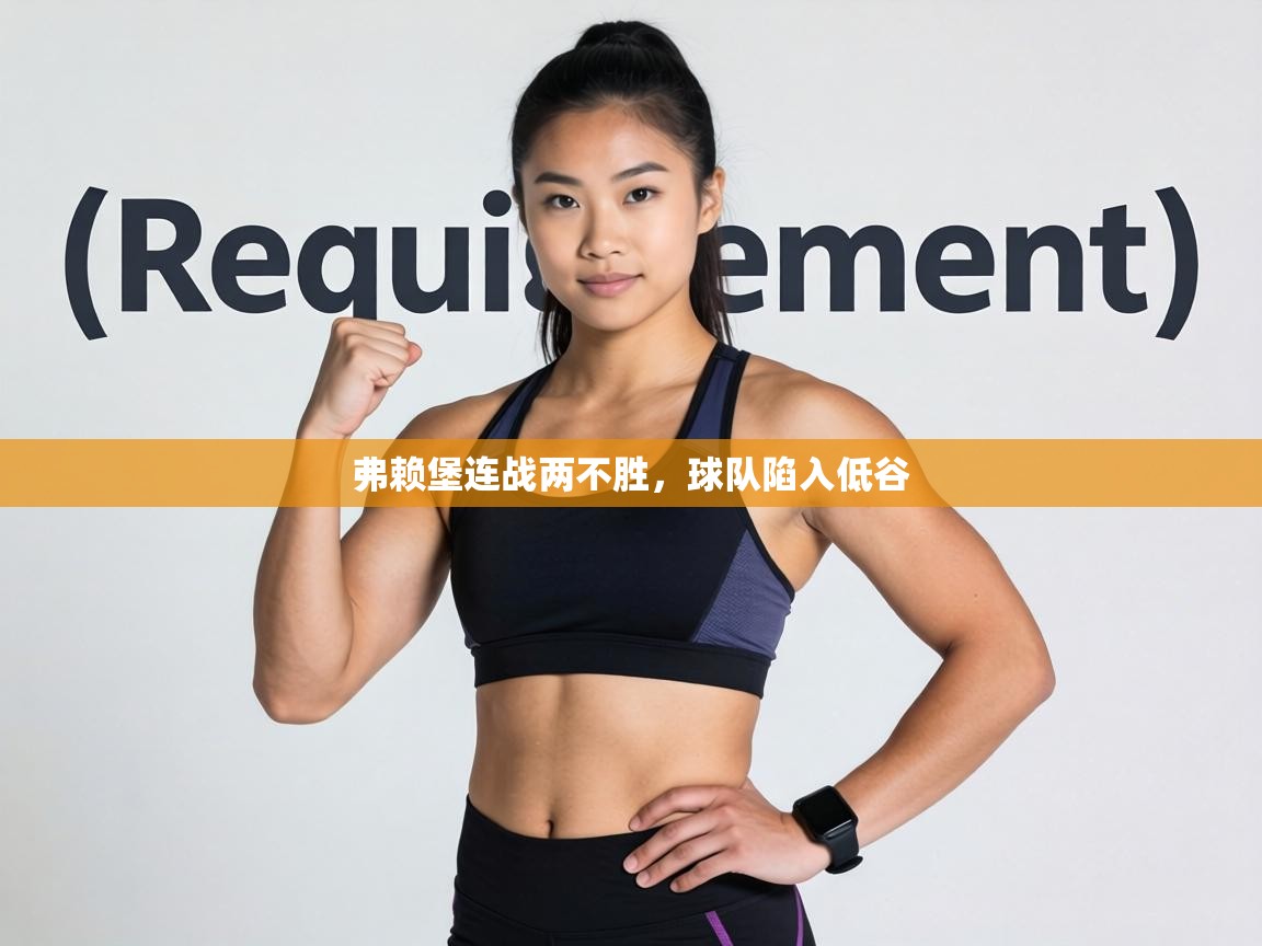 弗赖堡连战两不胜，球队陷入低谷  第1张