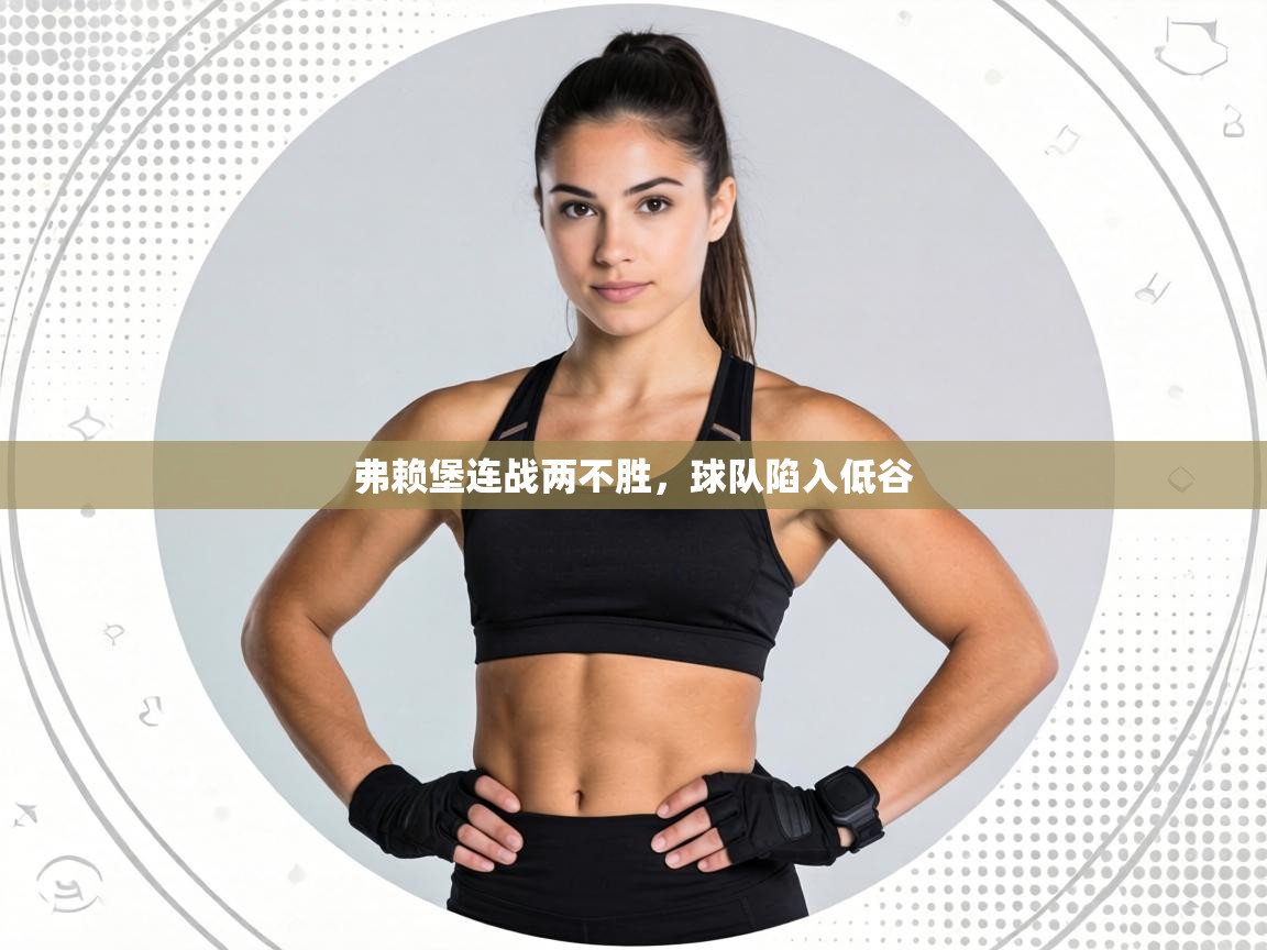 弗赖堡连战两不胜，球队陷入低谷  第2张