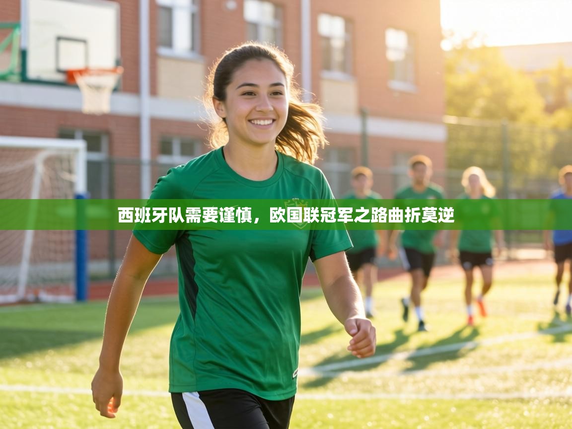 西班牙队需要谨慎，欧国联冠军之路曲折莫逆