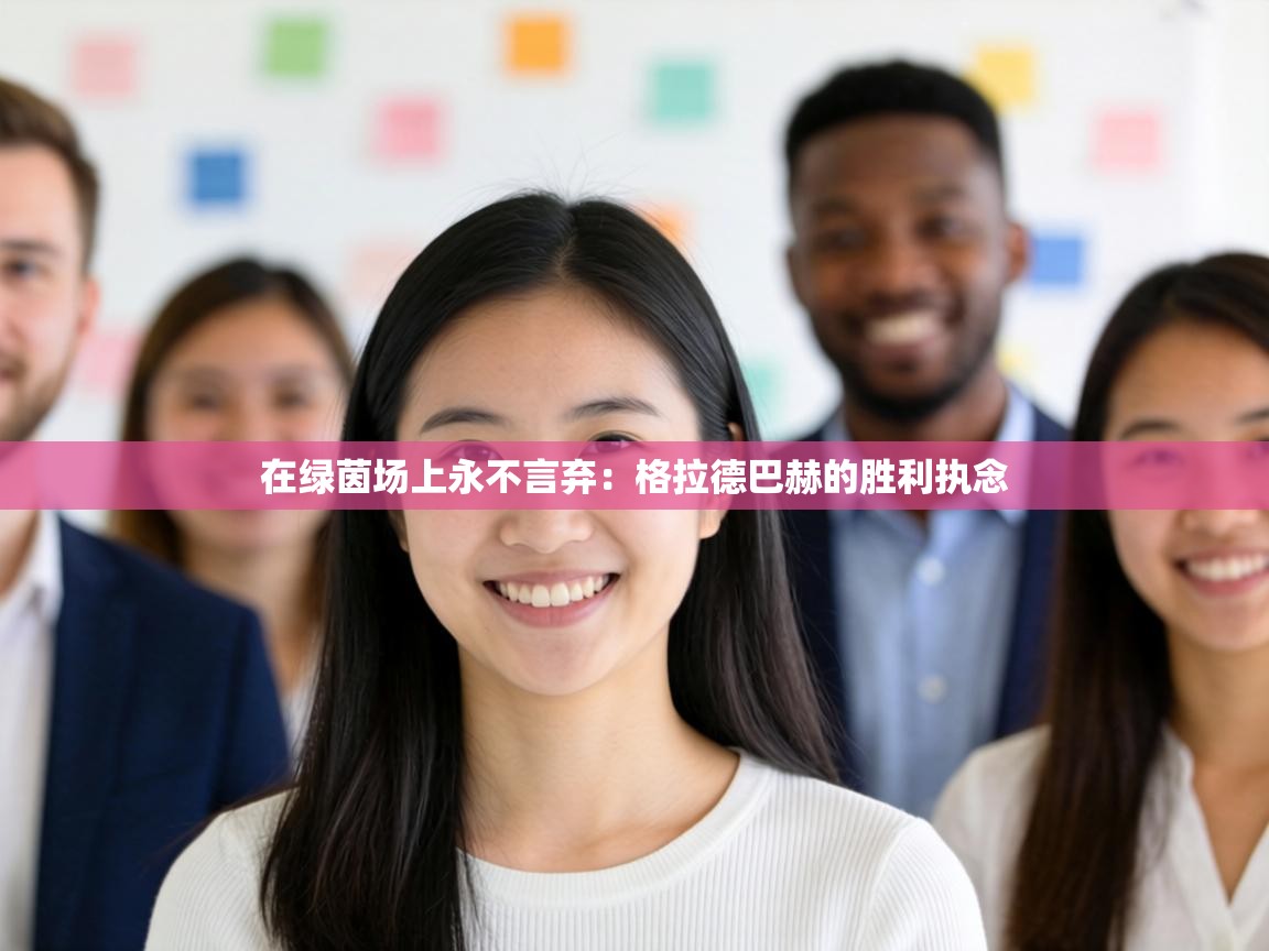 在绿茵场上永不言弃:格拉德巴赫的胜利执念 第1张