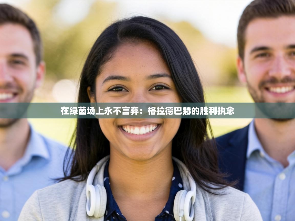 在绿茵场上永不言弃:格拉德巴赫的胜利执念 第2张