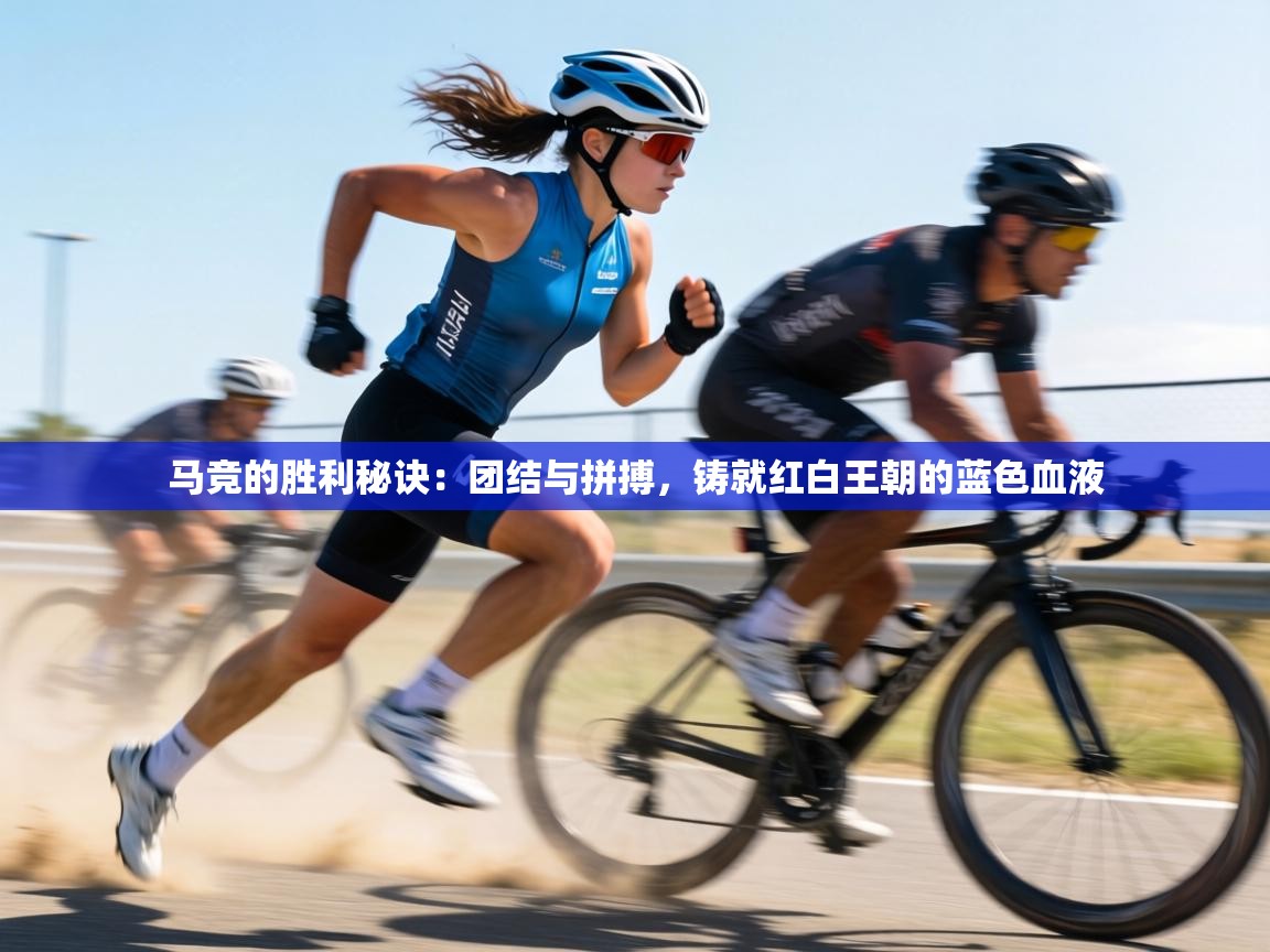 马竞的胜利秘诀：团结与拼搏，铸就红白王朝的蓝色血液