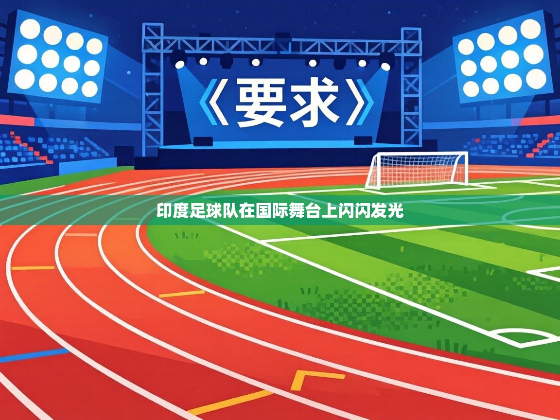 印度足球队在国际舞台上闪闪发光