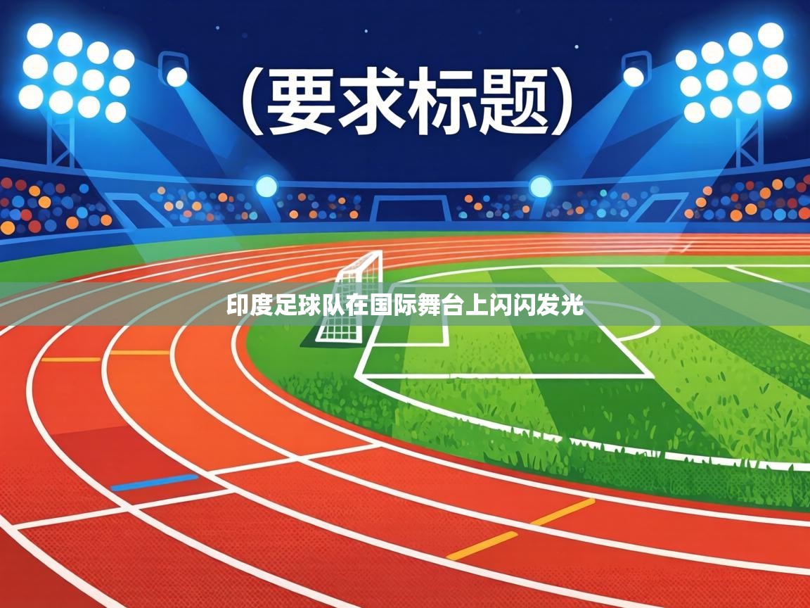 印度足球队在国际舞台上闪闪发光 第2张