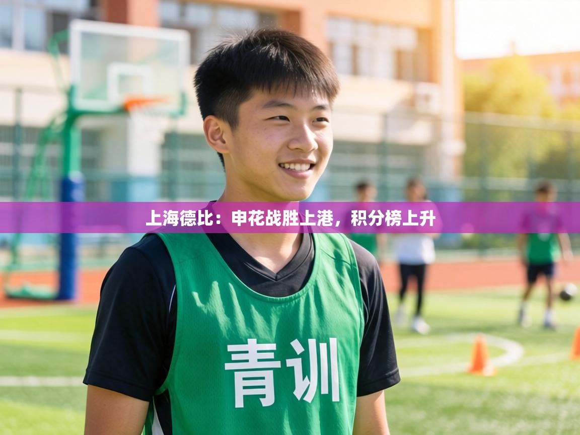 上海德比:申花战胜上港,积分榜上升 第2张