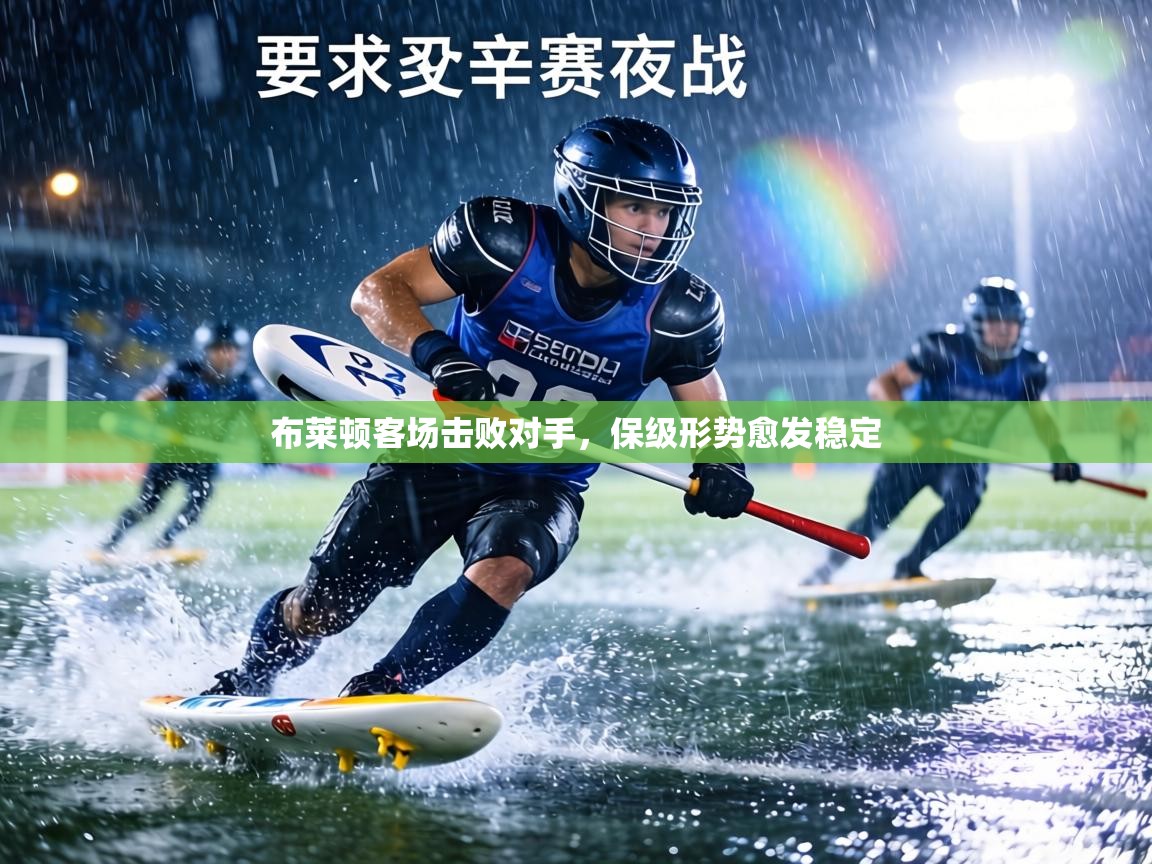 布莱顿客场击败对手,保级形势愈发稳定 第1张