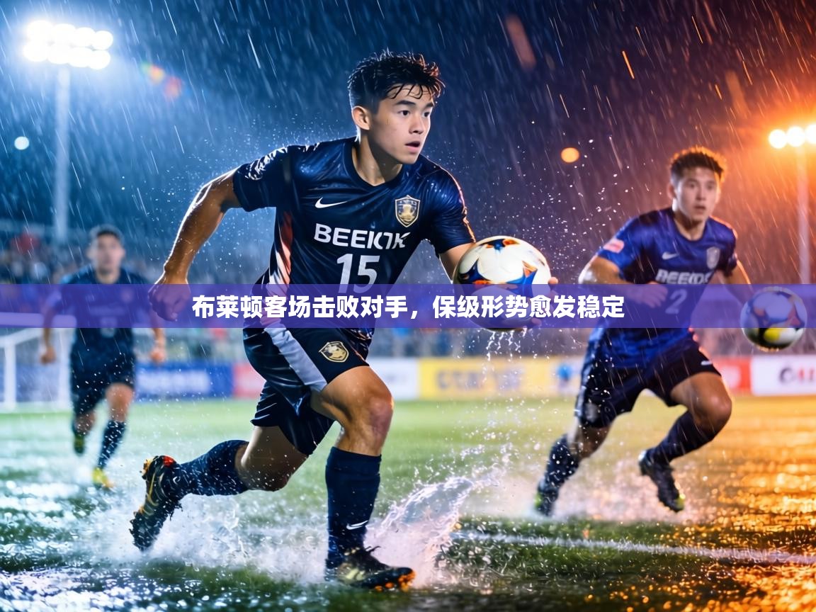 布莱顿客场击败对手,保级形势愈发稳定 第2张