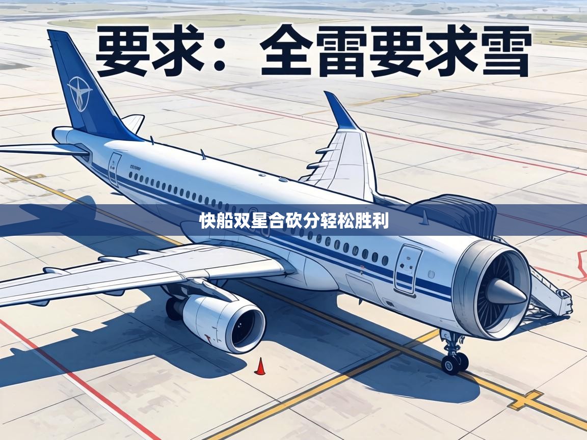 快船双星合砍分轻松胜利