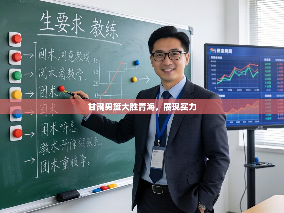 甘肃男篮大胜青海，展现实力