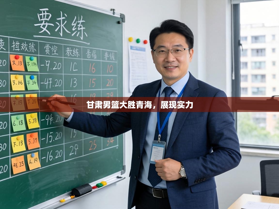 甘肃男篮大胜青海,展现实力 第2张