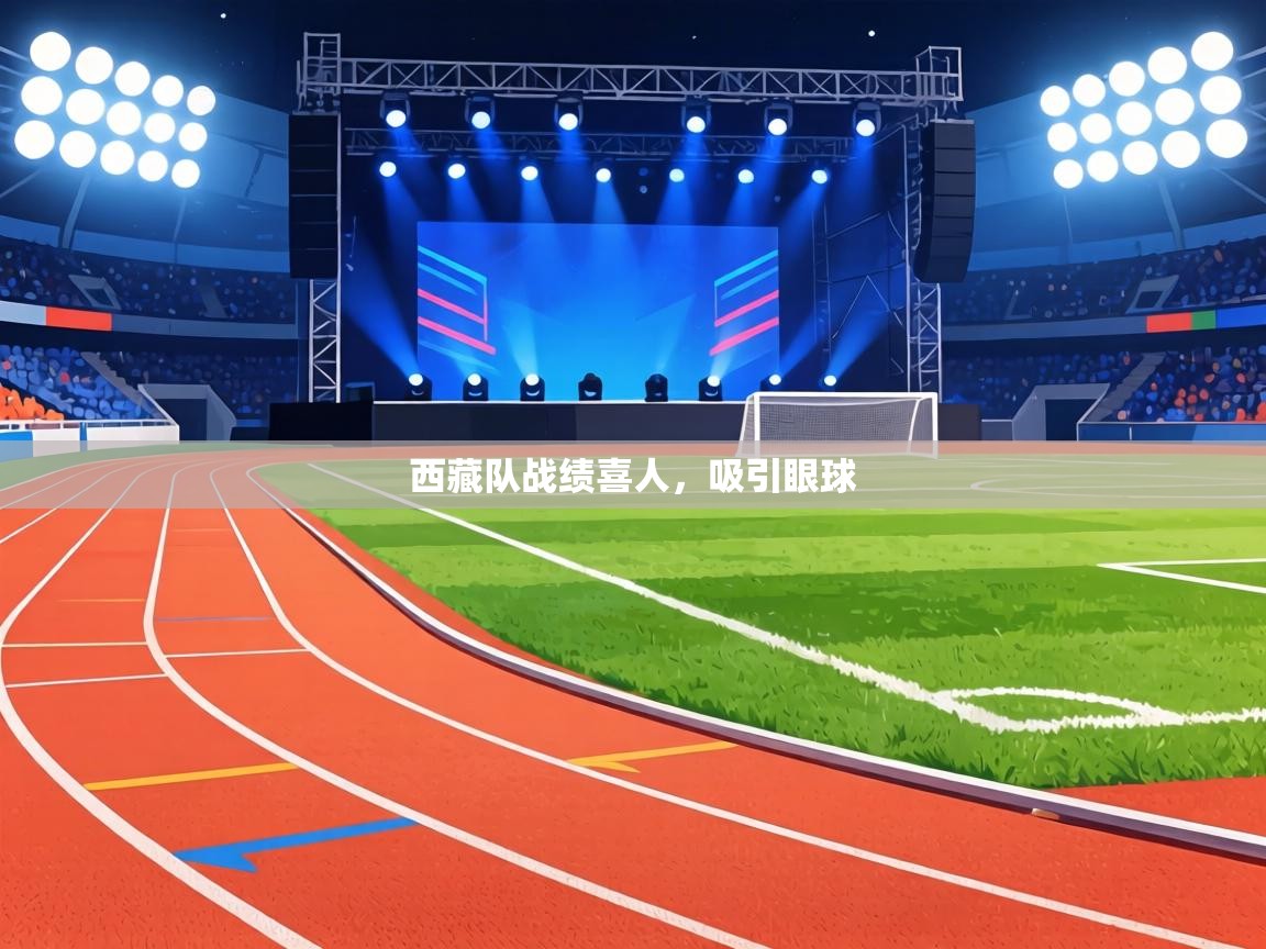 西藏队战绩喜人，吸引眼球