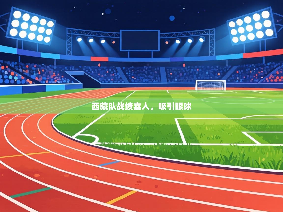 西藏队战绩喜人，吸引眼球  第2张