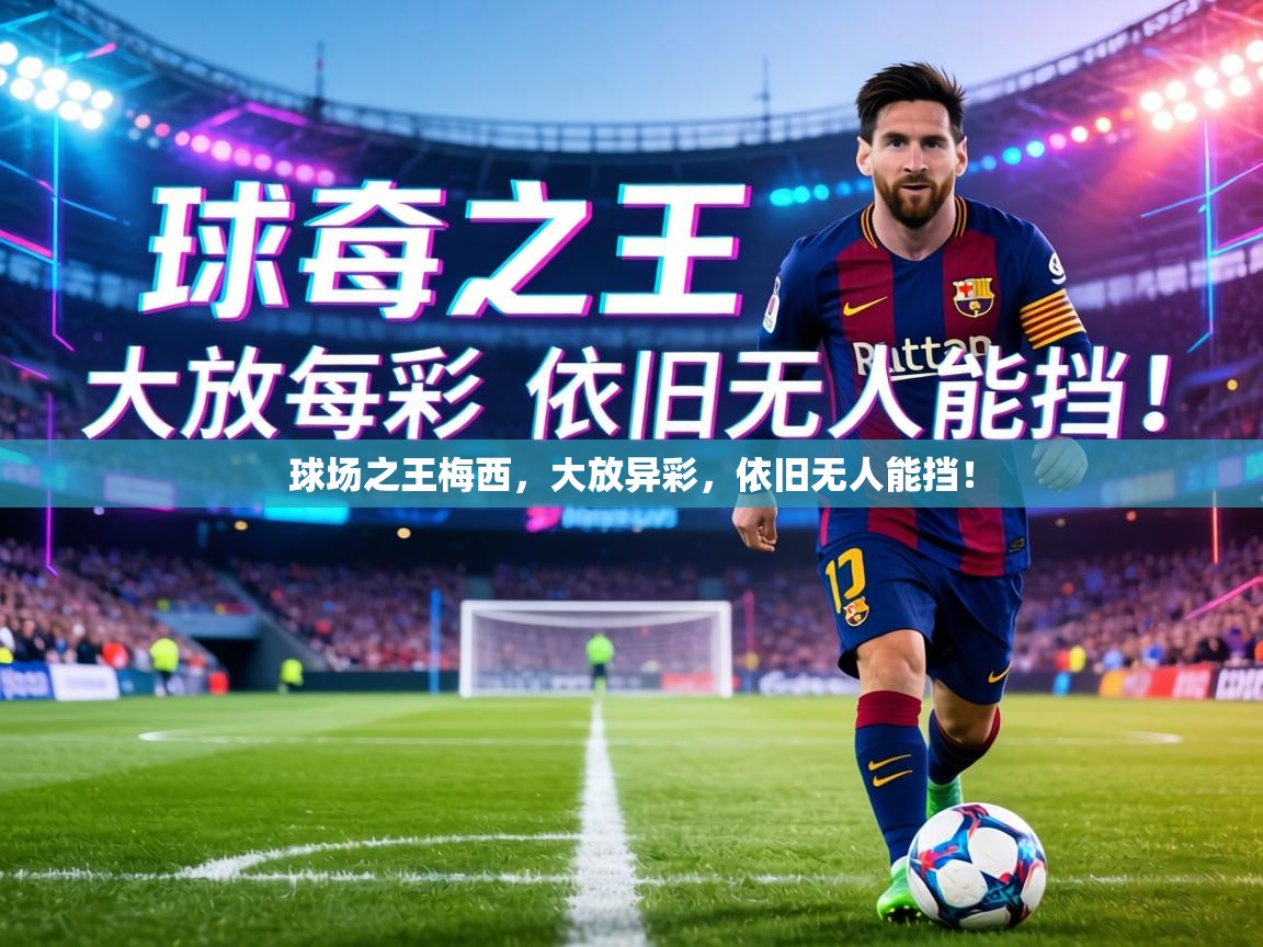 球场之王梅西，大放异彩，依旧无人能挡！