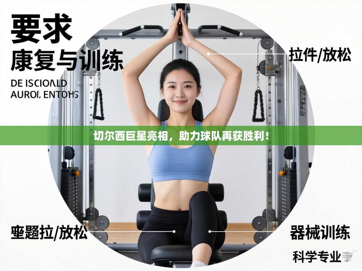 切尔西巨星亮相，助力球队再获胜利！