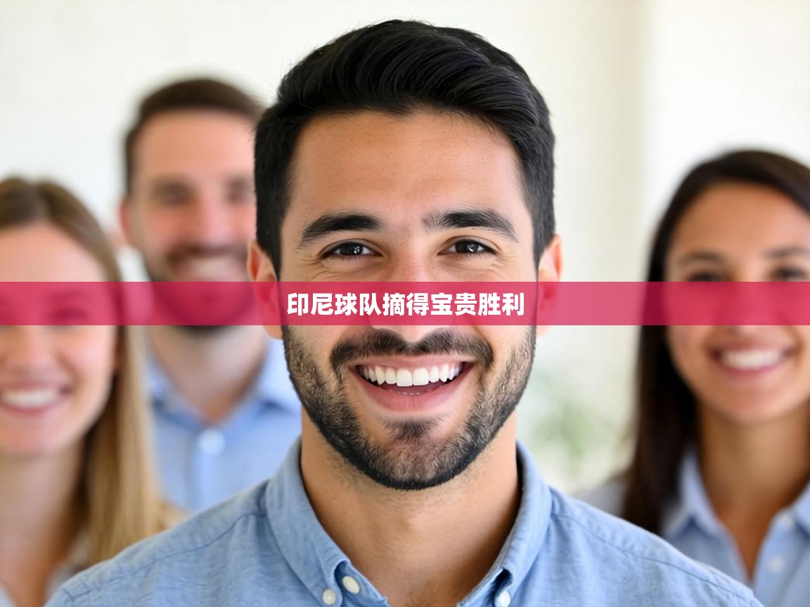 印尼球队摘得宝贵胜利  第1张