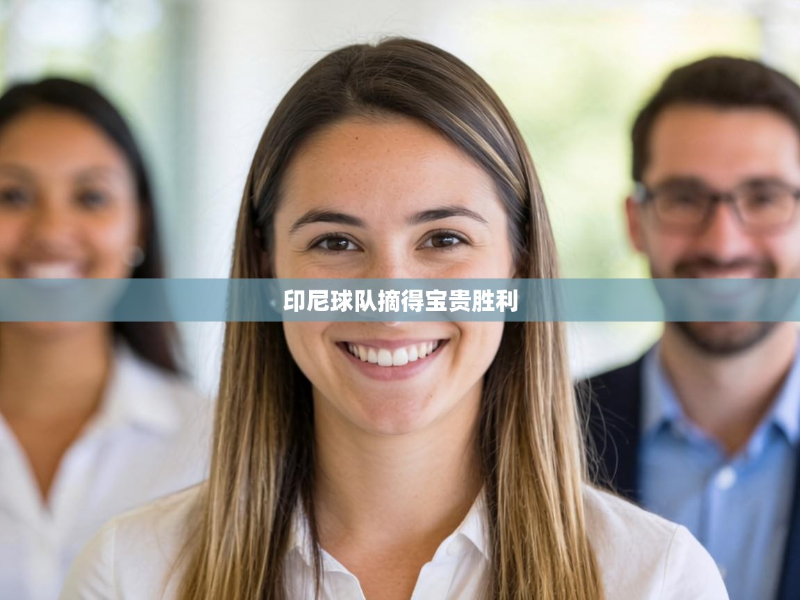 印尼球队摘得宝贵胜利  第2张