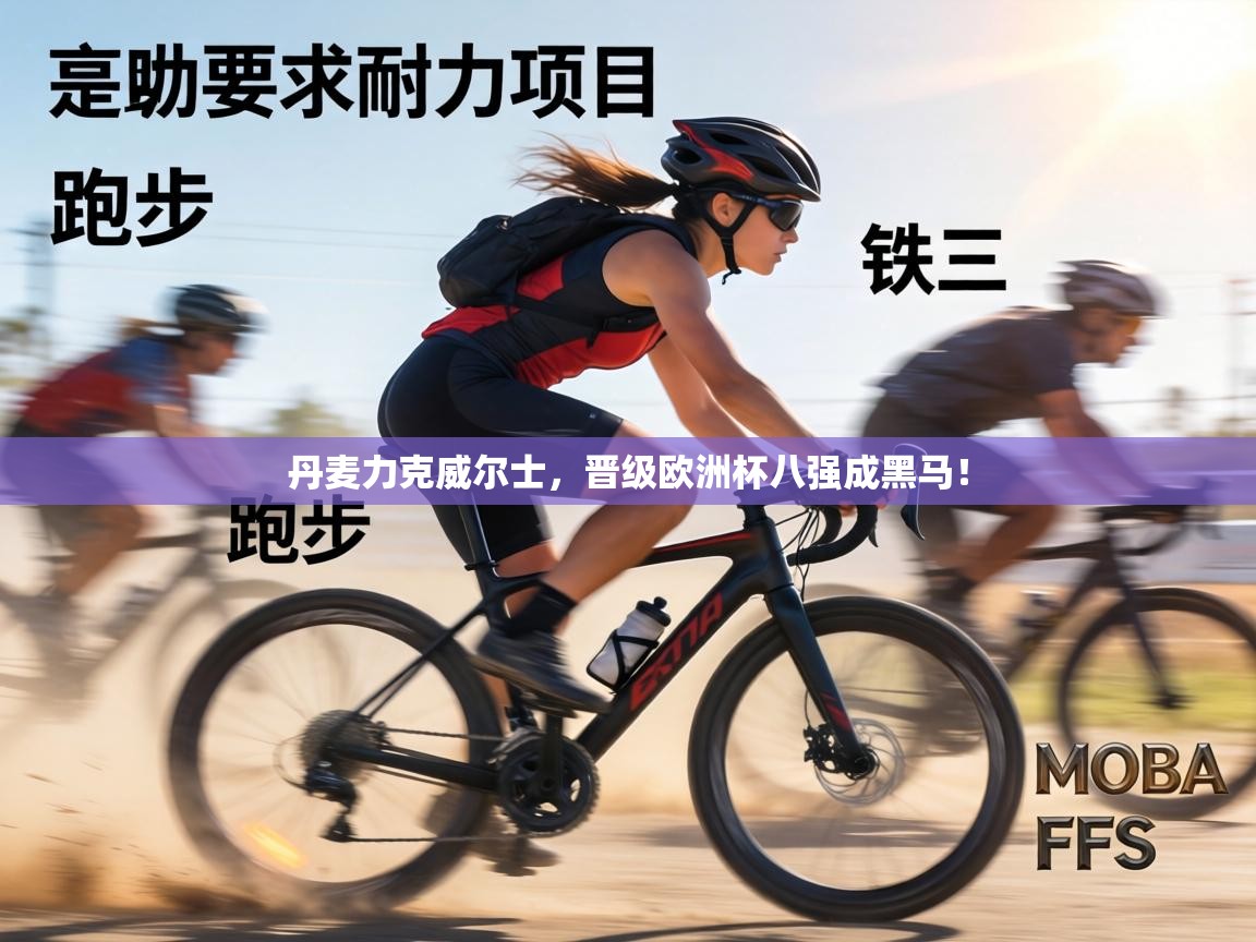 丹麦力克威尔士，晋级欧洲杯八强成黑马！